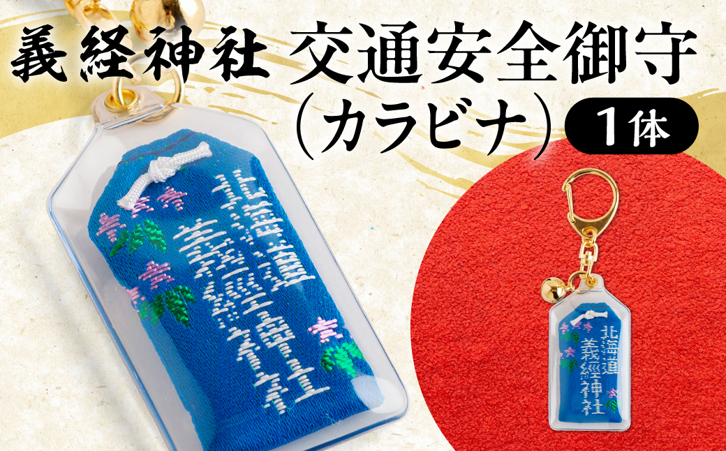 【義経神社】交通安全御守（カラビナ） BRTQ010-3