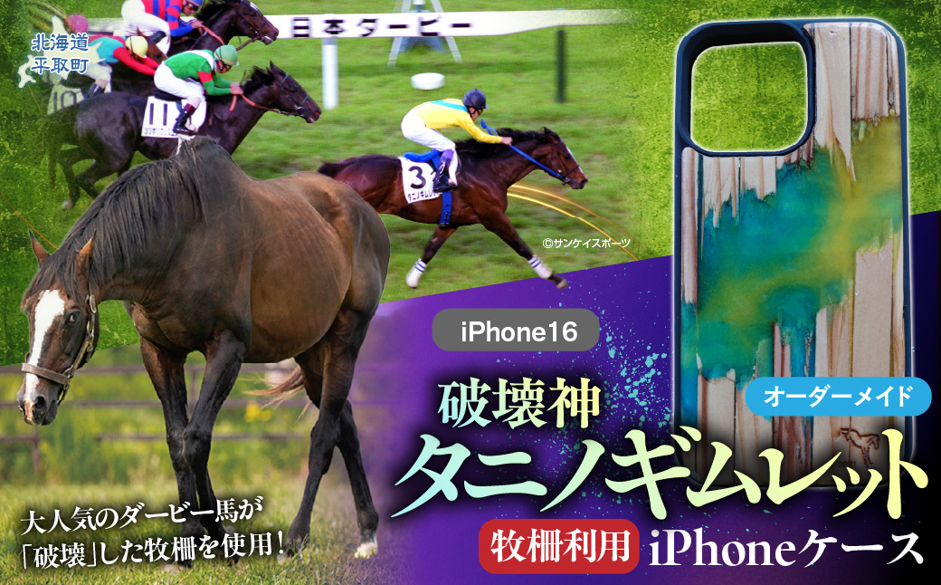 【破壊神タニノギムレット】牧柵利用iPhoneケース　iPhone16 BRTV103-2