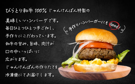 【平取町産じゃんけんぽん特製】びらとり和牛100%ハンバーグ×10枚 BRTF002