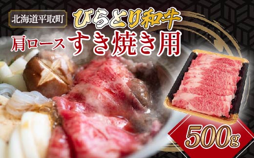 びらとり和牛肩ロースすき焼き用　500g BRTH026