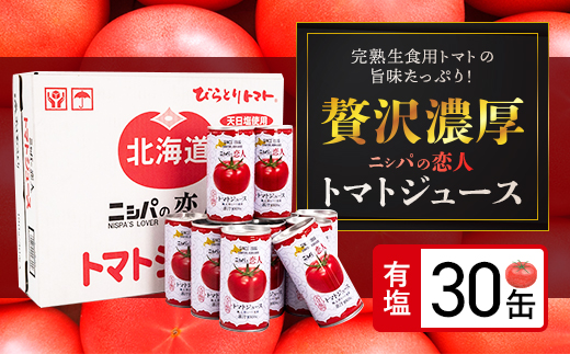 完熟生食用トマトの旨味たっぷり！“贅沢濃厚”「ニシパの恋人」トマトジュース有塩　お試しの30缶 BRTH003