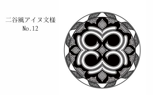 【北海道平取町アイヌ工芸伝承館限定】アイヌ文様入りオリジナルタンブラー【NO.12】 BRTA010-12