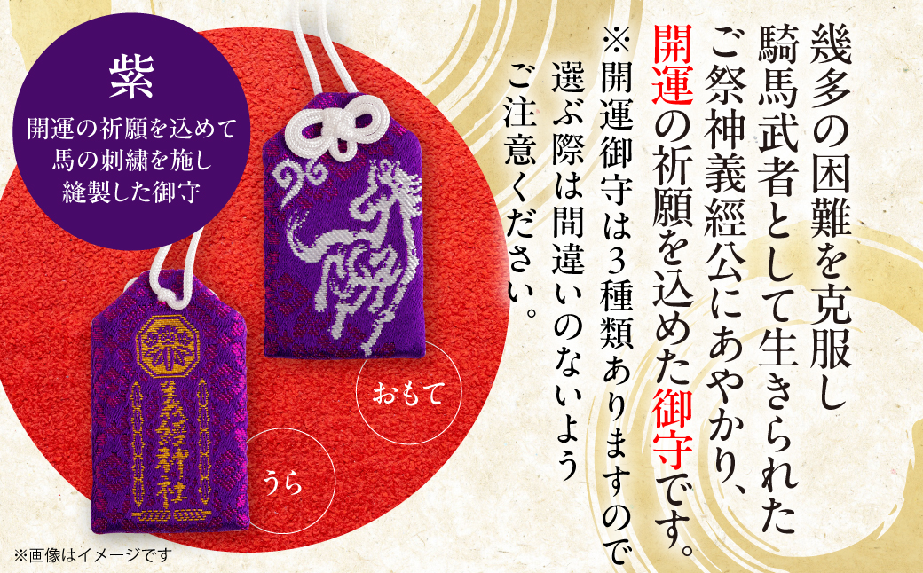 【義経神社】開運御守3種類（紫） BRTQ009-1