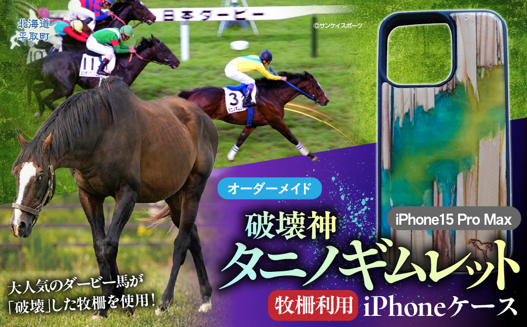 【破壊神タニノギムレット】牧柵利用iPhoneケース　iPhone15 Pro Max BRTV103-1