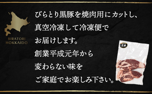 【平取町産じゃんけんぽん特製】びらとり黒豚焼肉用肉120ｇ×2枚×2セット BRTF006