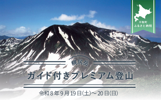 先行予約【日本百名山】幌尻岳ガイド付きプレミアム登山　令和8年9月19（土）〜20（日） BRTJ036