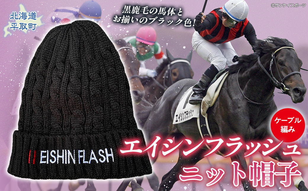 【エイシンフラッシュ】ニット帽子 BRTV029