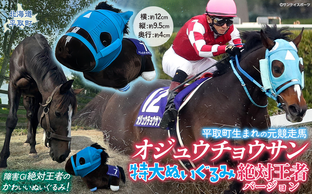 【オジュウチョウサン】特大ぬいぐるみ　絶対王者バージョン BRTV007