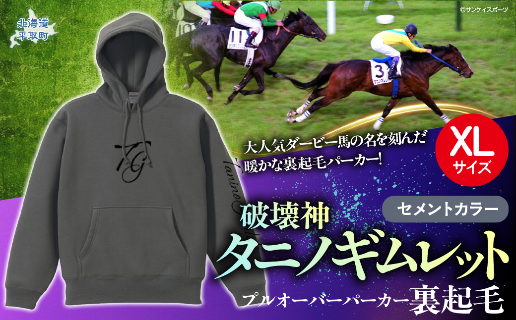 【破壊神タニノギムレット】(セメントカラー）プルオーバーパーカー裏起毛　選べる４サイズ【ＸＬ】 BRTV105-4