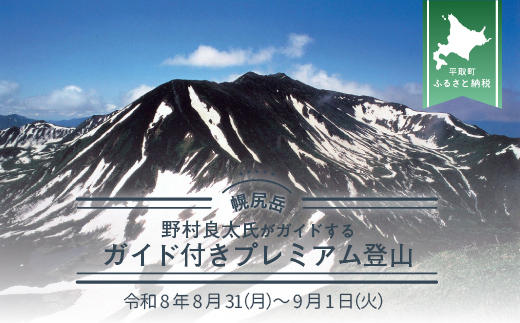 先行予約【日本百名山】北海道分水嶺　野村良太氏がガイドする幌尻岳ガイド付きプレミアム登山　令和8年8月31（月）～9月1（火） BRTJ009