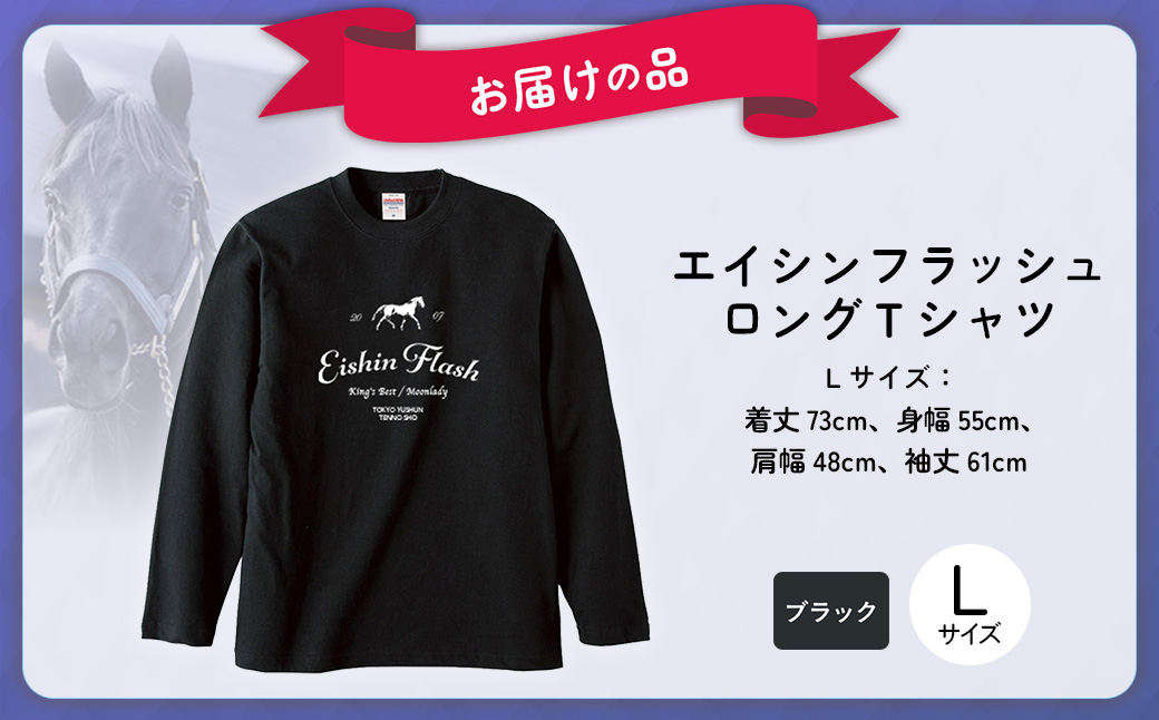 【エイシンフラッシュ】（ブラック）ロングＴシャツ_Lサイズ BRTV025-3