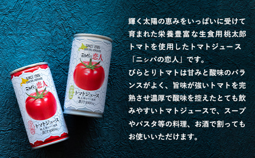 完熟生食用トマトの旨味たっぷり！“贅沢濃厚”「ニシパの恋人」トマトジュース無塩・有塩　飲み比べの60缶 BRTH005