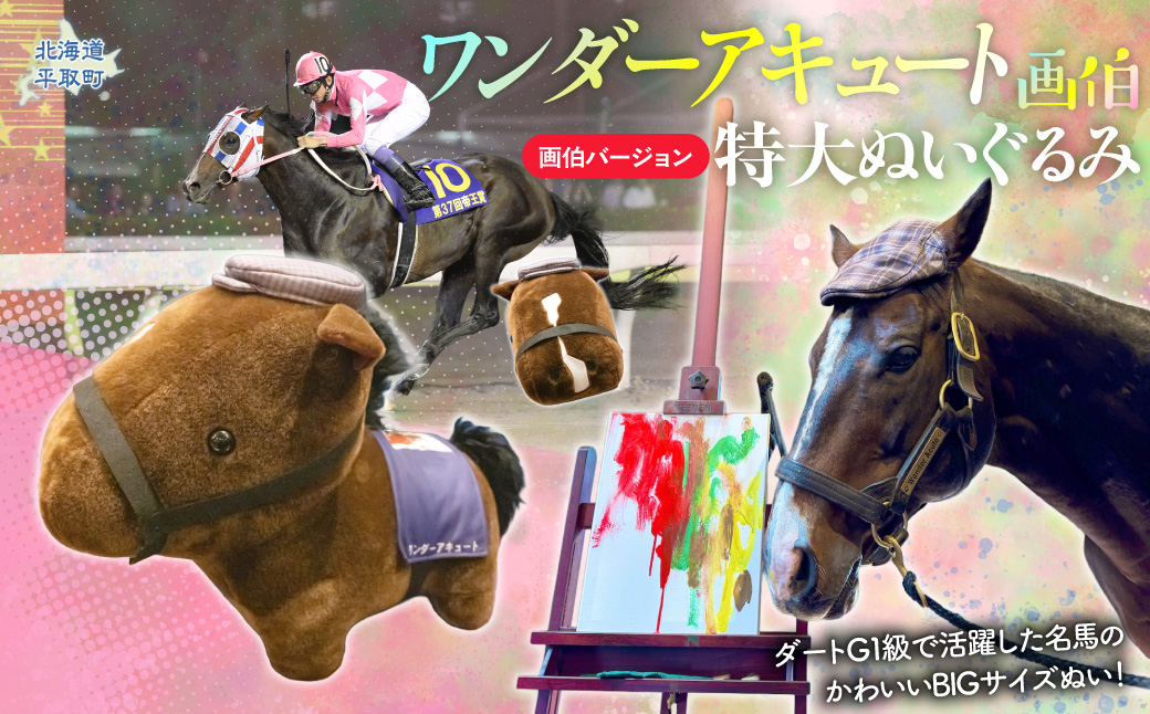 【ワンダーアキュート】特大ぬいぐるみ　画伯バージョン BRTV207
