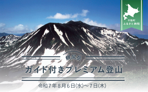 先行予約【日本百名山】幌尻岳ガイド付きプレミアム登山　令和7年8月6（水）～7（木） BRTJ005