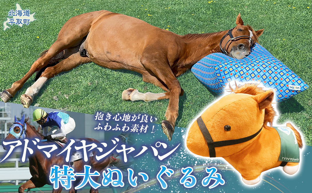 【アドマイヤジャパン×Yogibo】特大ぬいぐるみ BRTV044