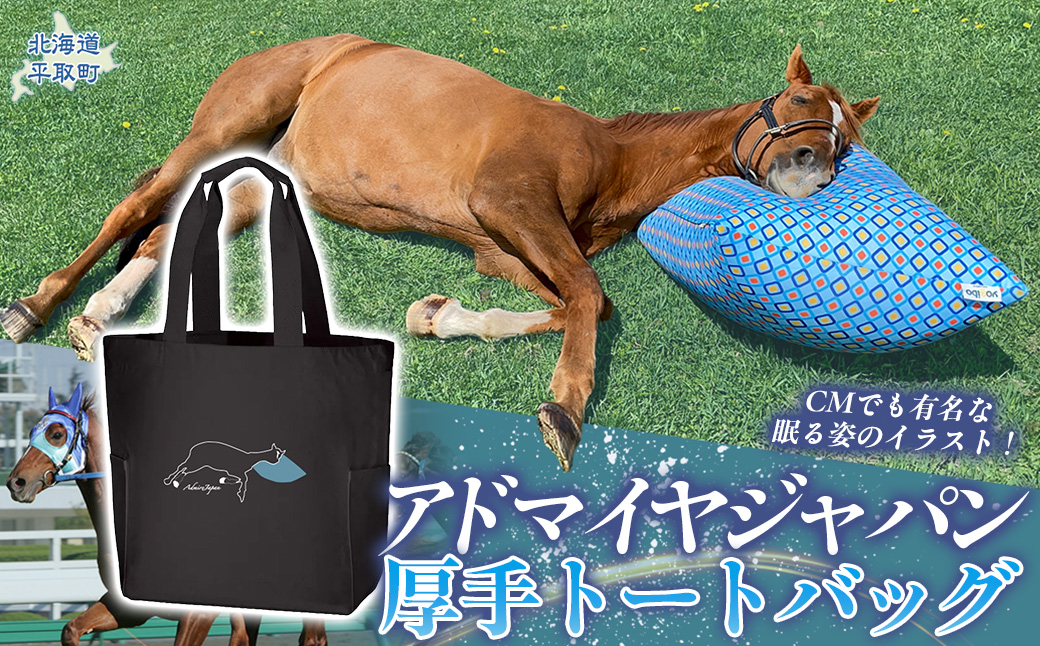 【アドマイヤジャパン×Yogibo】厚手トートバッグ BRTV038