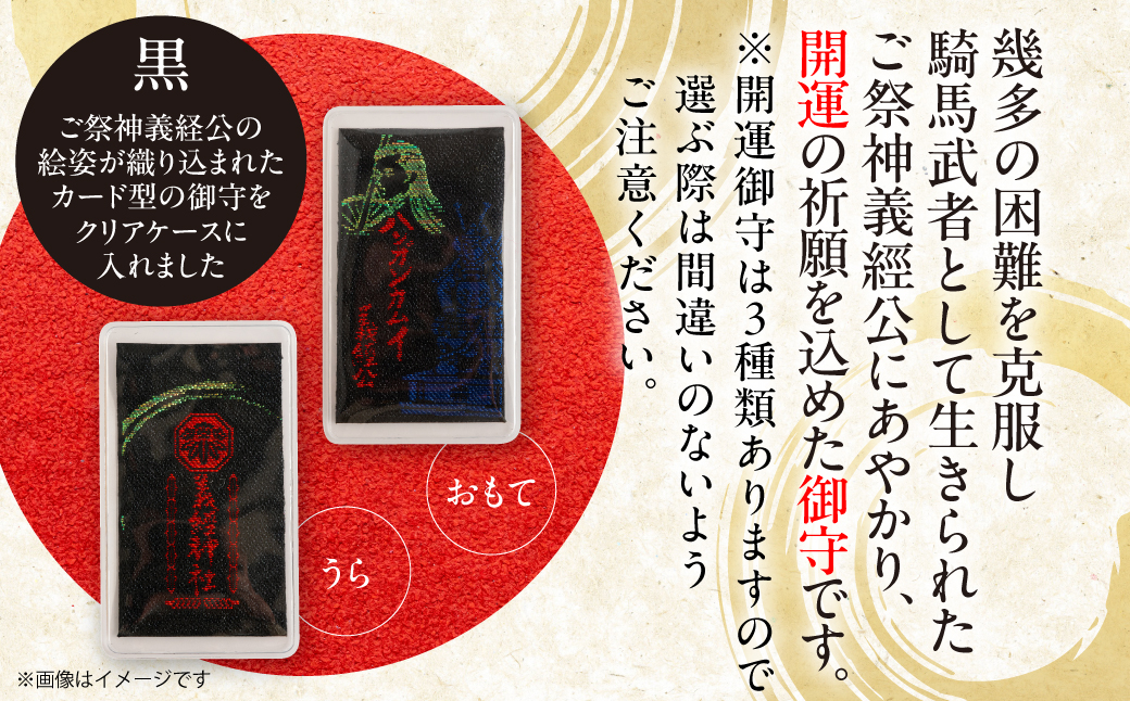 【義経神社】開運御守3種類（黒） BRTQ009-3