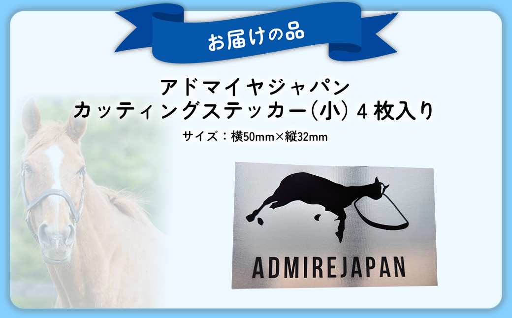 【アドマイヤジャパン×Yogibo】カッティングステッカー（小）4枚入り BRTV049