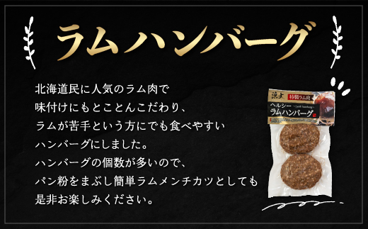 北海道民おすすめの味のラムを贅沢にラムハンバーグとラムステーキに！！ BRTI011