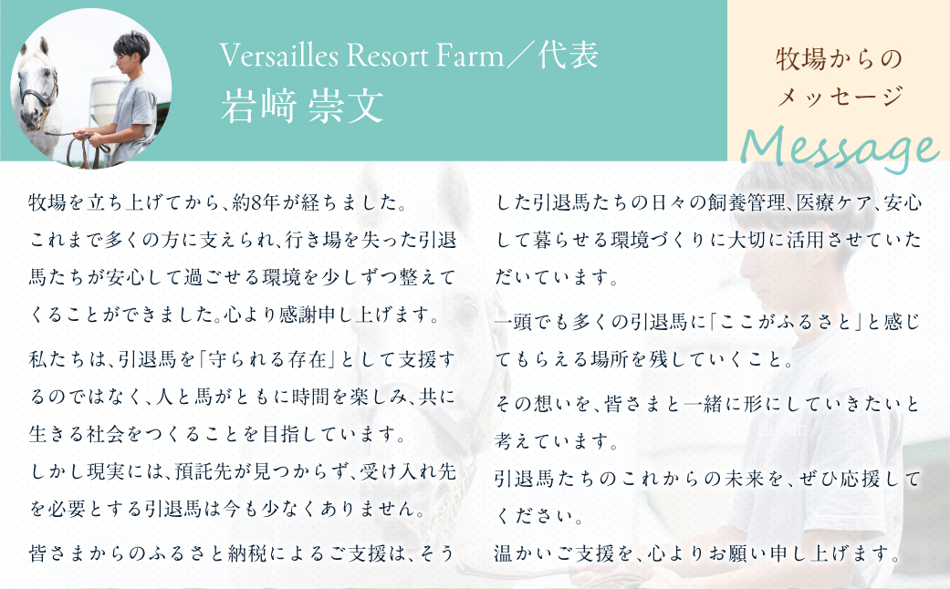 【1億円コース 返礼品無し】より多くの引退馬の幸せな余生を願う　Yogiboヴェルサイユリゾートファーム BRTV024-08