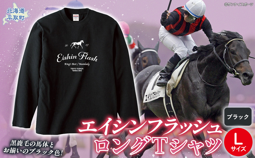 【エイシンフラッシュ】（ブラック）ロングＴシャツ_Lサイズ BRTV025-3