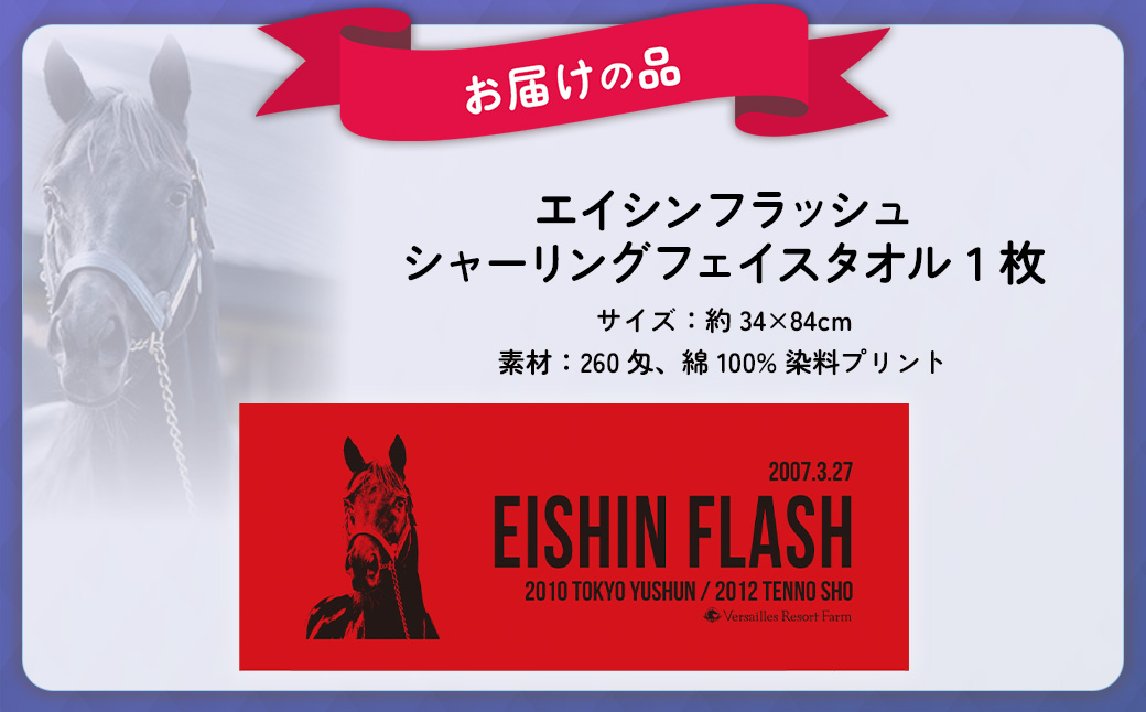 【エイシンフラッシュ】シャーリングフェイスタオル BRTV032