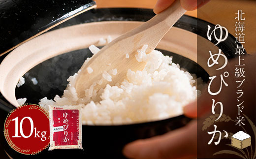 【令和7年産新米】【北海道最上級ブランド米】「ゆめぴりか」10kg（5kg×2） BRTH009