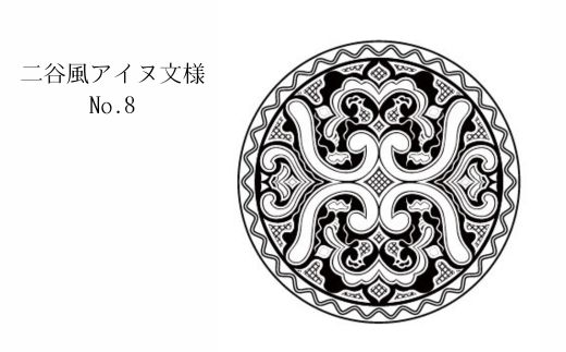 【北海道平取町アイヌ工芸伝承館限定】アイヌ文様入りオリジナルタンブラー【NO.8】 BRTA010-8