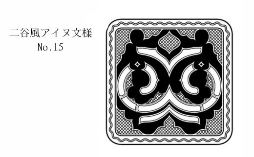 【北海道平取町アイヌ工芸伝承館限定】アイヌ文様入りオリジナルタンブラー【NO.15】 BRTA010-15