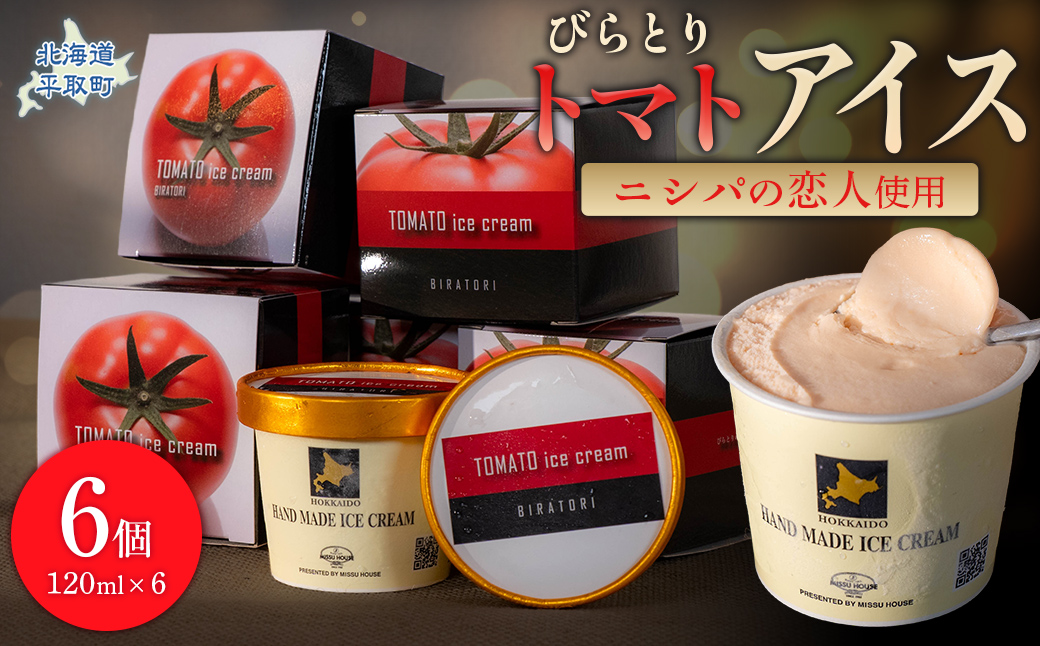 【ニシパの恋人使用】びらとりトマトアイス120ml 6個セット BRTP001