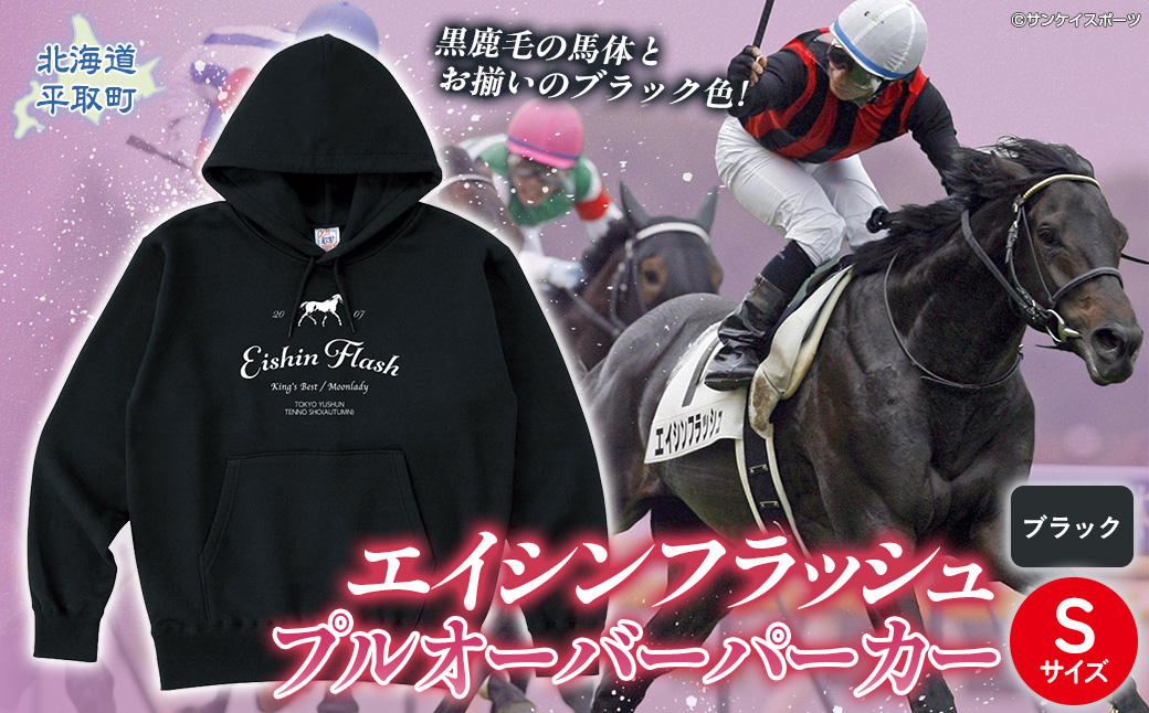 【エイシンフラッシュ】(ブラック）プルオーバーパーカー_Sサイズ BRTV026-1