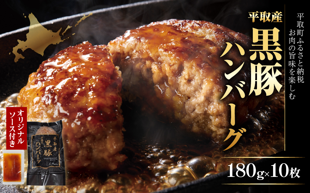 平取産黒豚ハンバーグ180ｇ10枚　オリジナルソース付 BRTB030