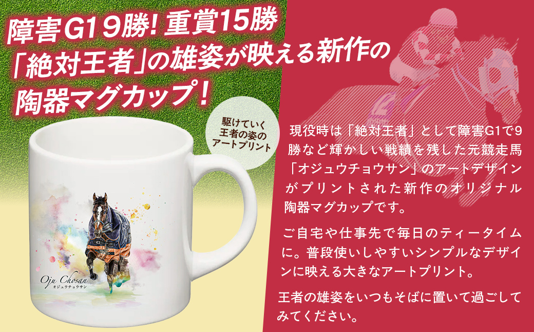 【オジュウチョウサン】マグカップ (アートデザイン) BRTV015