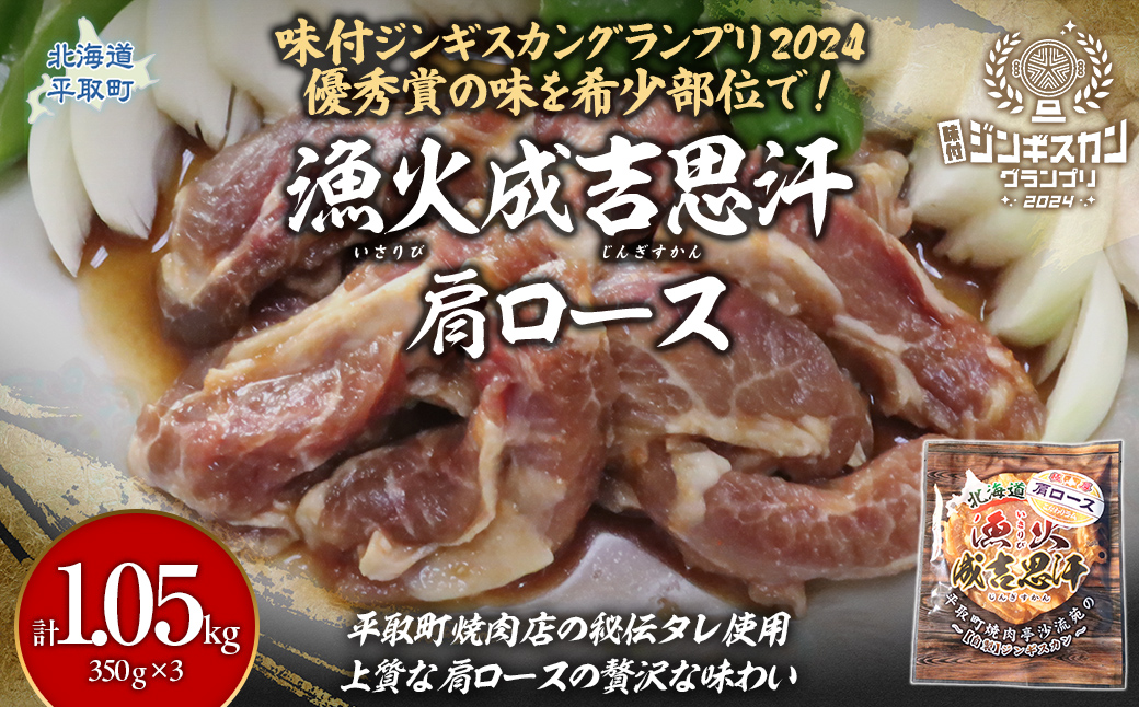味付けジンギスカングランプリ2024優秀賞の秘伝タレを使用した希少部位『漁火成吉思汗肩ロース』350g×3　計1.05kg BRTI027