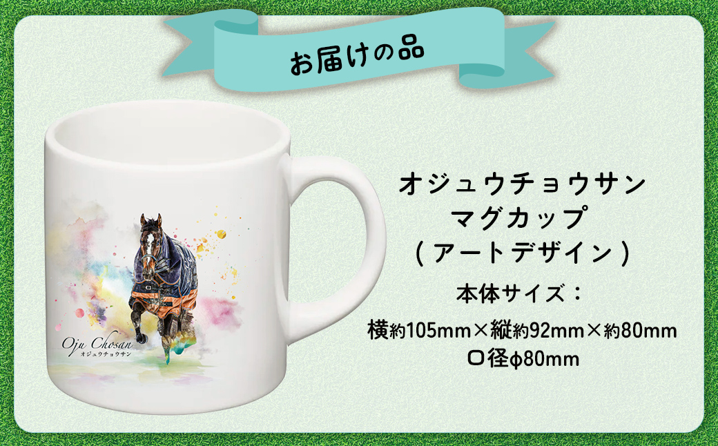 【オジュウチョウサン】マグカップ (アートデザイン) BRTV015