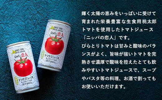 完熟生食用トマトの旨味たっぷり！“贅沢濃厚”「ニシパの恋人」トマトジュース無塩　お試しの30缶 BRTH001