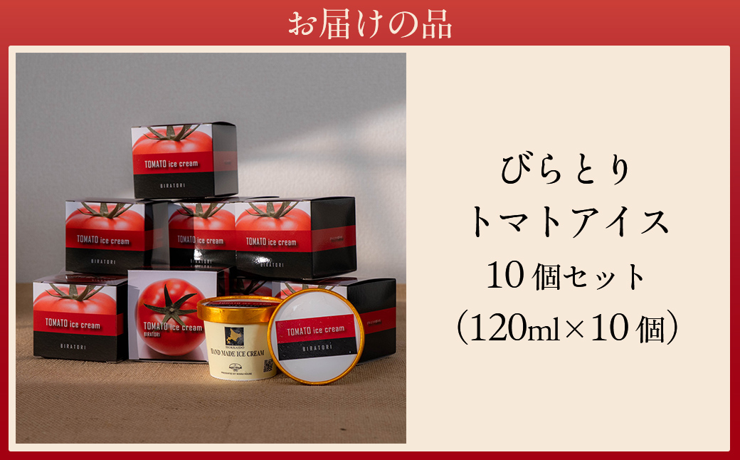 【ニシパの恋人使用】びらとりトマトアイス120ml 10個セット BRTP002