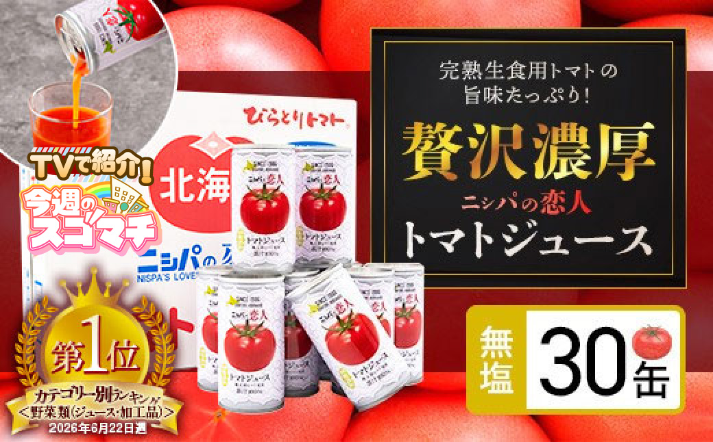 [TVで紹介!][塩とは無縁の無塩!]完熟生食用トマトの旨味たっぷり!“贅沢濃厚"「ニシパの恋人」トマトジュース無塩 お試しの30缶