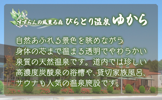 すずらんの風薫る森びらとり温泉『ゆから』１泊２食付き(夕食びらとり和牛すき焼き)1名様宿泊券 BRTC012