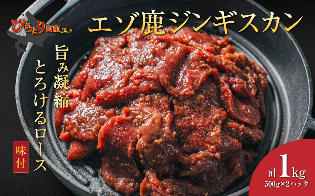 【12/20まで年内発送】【ヘルシー/やわらかい】平取町産エゾシカ肉ジンギスカン ロース味付き500g×2パック 計1kg BRTS002