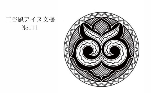 【北海道平取町アイヌ工芸伝承館限定】アイヌ文様入りオリジナルタンブラー【NO.11】 BRTA010-11