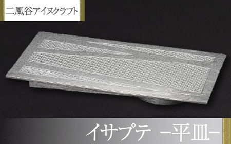 【二風谷アイヌクラフト】イサプテ〜平皿〜 BRTA027