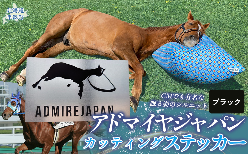 【アドマイヤジャパン×Yogibo】カッティングステッカー（黒）4枚入り BRTV048