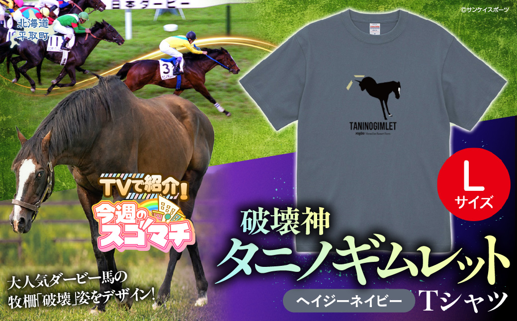 【TVで紹介！】【破壊神タニノギムレット】（ヘイジーネイビー）Ｔシャツ 選べる４サイズ【Ｌ】 BRTV104-3