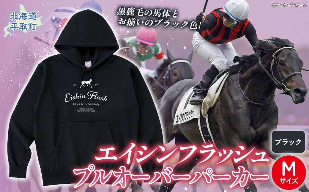 【エイシンフラッシュ】(ブラック）プルオーバーパーカー_Mサイズ BRTV026-2