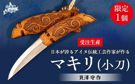 【限定1個・受注生産】日本が誇るアイヌ伝統工芸作家が作るマキリ（小刀）【貝澤 守 作】 BRTA033