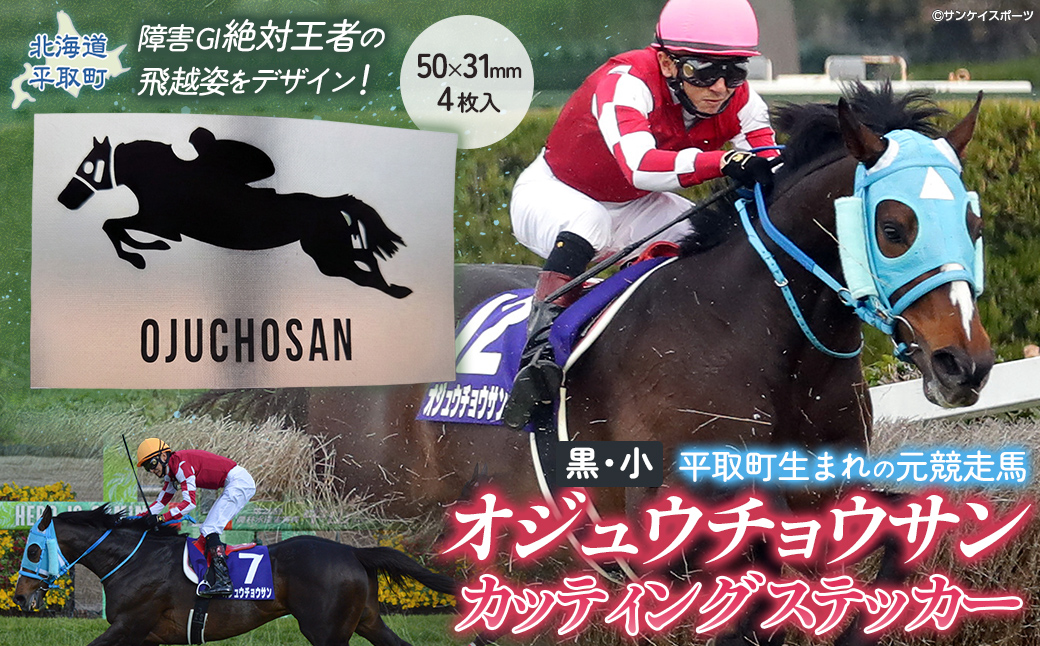 【オジュウチョウサン】カッティングステッカー（小）4枚入り BRTV023