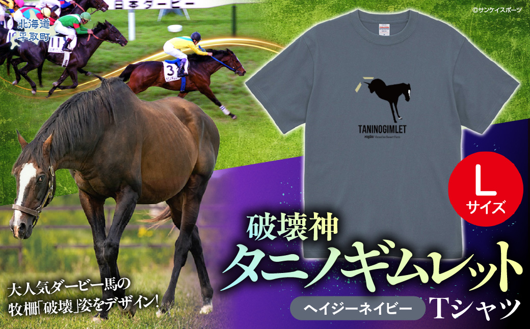 【破壊神タニノギムレット】（ヘイジーネイビー）Ｔシャツ 選べる４サイズ【Ｌ】 BRTV104-3