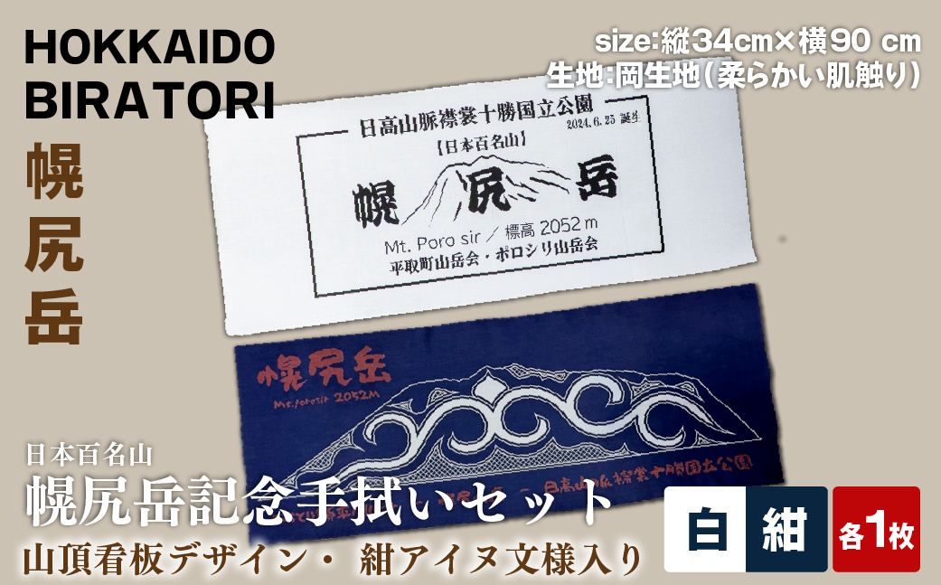 【日本百名山】幌尻岳記念手拭いセット（紺 アイヌ文様入り、白 山頂看板デザイン ） BRTJ032