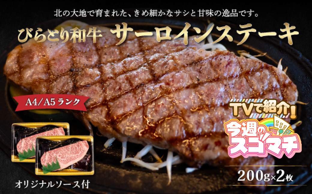 【TVで紹介！】【A4/A5ランク黒毛和牛】びらとり和牛サーロインステーキ200ｇ2枚オリジナルソース付 BRTB001